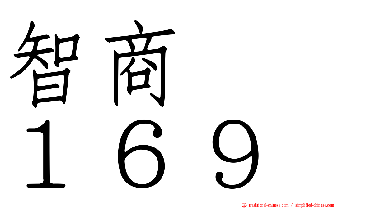 智商　　１６９